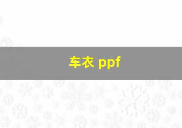 车衣 ppf